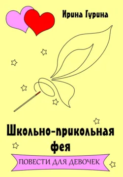 Школьно-прикольная фея - Ирина Гурина