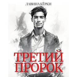 Третий пророк, Лавина Кёрки