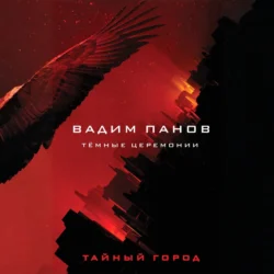 Тёмные церемонии, Вадим Панов