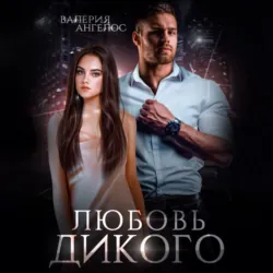 Любовь Дикого, Валерия Ангелос Любовь Дикого, Валерия Ангелос