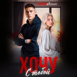 Хочу с тобой, Валерия Ангелос