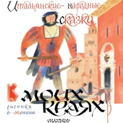 В моих краях. Итальянские народные сказки - Итальянские сказки