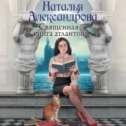 Священная книга атлантов, Наталья Александрова Священная книга атлантов, Наталья Александрова