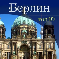 Берлин. 10 мест, которые вы должны посетить - Гюнтер Шмитц Берлин. 10 мест, которые вы должны посетить - Гюнтер Шмитц