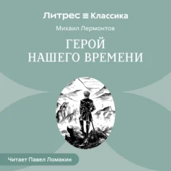 Герой нашего времени, Михаил Лермонтов