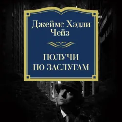 Получи по заслугам - Джеймс Хэдли Чейз