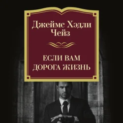 Если вам дорога жизнь, Джеймс Хэдли Чейз