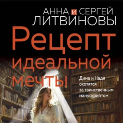 Рецепт идеальной мечты Анна и Сергей Литвиновы