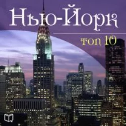 Нью-Йорк. 10 мест, которые вы должны посетить - Джонни Мэй Нью-Йорк. 10 мест, которые вы должны посетить - Джонни Мэй