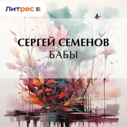 Бабы, Сергей Семенов