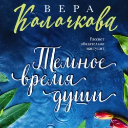 Темное время души, Вера Колочкова