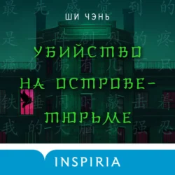 Убийство на Острове-тюрьме Ши Чень