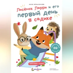 Лисёнок Ларри и его первый день в садике, Анна Мельникова
