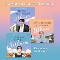 Парни из старшей школы. Комплект из 3 книг Меган Брэнди