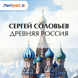 Древняя Россия, Сергей Соловьев