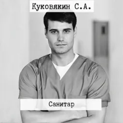 Санитар - Сергей Куковякин