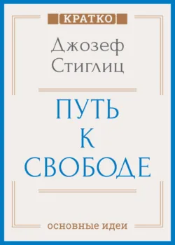 Путь к свободе. Экономика и развитие общества. Джозеф Стиглиц. Кратко - Культур-Мультур