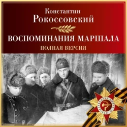 Воспоминания маршала. Полная версия, Константин Рокоссовский