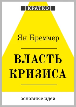 Власть кризиса. Как глобальные угрозы меняют мир. Ян Бреммер. Кратко - Культур-Мультур