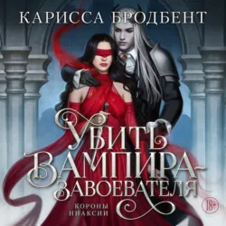 Короны Ниаксии. Убить вампира-завоевателя - Карисса Бродбент