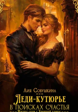 Леди-кутюрье в поисках счастья Лия Совушкина