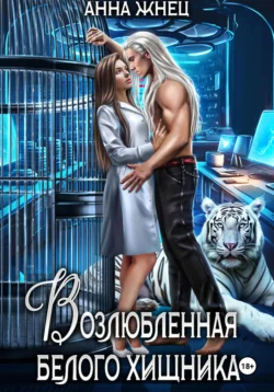 Возлюбленная белого хищника, Анна Жнец