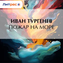 Пожар на море - Иван Тургенев