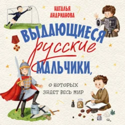 Выдающиеся русские мальчики, о которых знает весь мир, Наталья Андрианова