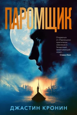 Паромщик Джастин Кронин