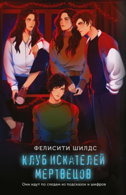 Клуб искателей мертвецов Фелисити Шилдс