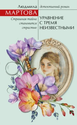 Уравнение с тремя неизвестными, Людмила Мартова