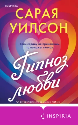 Гипноз любви, Сарая Уилсон