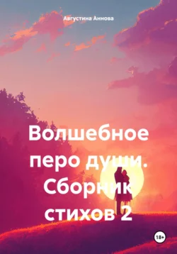 Волшебное перо души. Сборник стихов 2, Августина Аннова