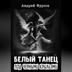 Белый танец под черными крыльями, Андрей Фурсов