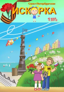 «Санкт-Петербургская Искорка», 1, Юрий Буковский