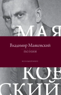 Поэзия. Все в одной книге Владимир Маяковский