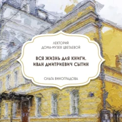 Вся жизнь для книги. Иван Сытин, Дом-музей Марины Цветаевой
