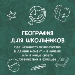 ОГЭ-2024. География. 10 тренировочных вариантов экзаменационных работ для подготовки к основному государственному экзамену, аудиокнига Ю. А. Соловьевой. ISDN69355036