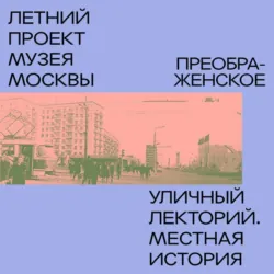 Преображенский район, Александр Иванов Преображенский район, Александр Иванов