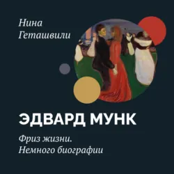 Эдвард Мунк. Фриз жизни. Начало - Нина Геташвили