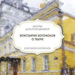Творческая встреча с Константином Богомоловым - Константин Богомолов