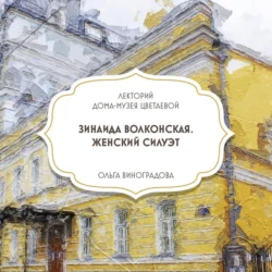 Зинаида Волконская. Женский силуэт, Дом-музей Марины Цветаевой