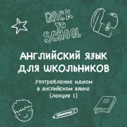 Употребление идиом в английском языке (лекция 1) - Алина Миканба