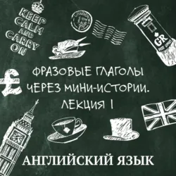 Фразовые глаголы через мини-истории, лекция 1 - Тамила Шумик