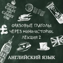 Фразовые глаголы через мини-истории, лекция 2 - Тамила Шумик