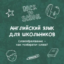 Словообразование – как «собирать» слова? - Катерина Панфилова