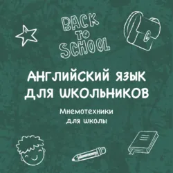 Мнемотехники для школы - Катерина Панфилова