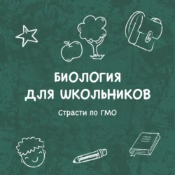 Страсти по ГМО, Евгений Альберт