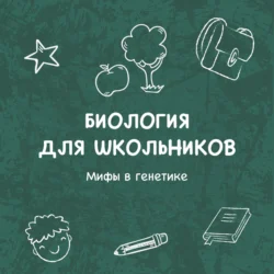 Мифы в генетике, Ирина Жегулина
