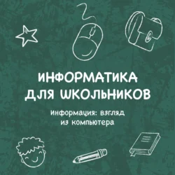 Информация: взгляд из компьютера, Валентина Соловьянюк-Кротова